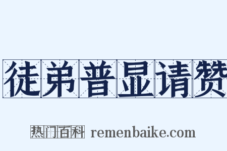 徒弟普显请赞是什么意思的图片